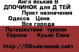 Англійський ВIДПОЧИНОК для ДIТЕЙ 5 STARS › Пункт назначения ­ Одесса › Цена ­ 11 080 - Все города Путешествия, туризм » Европа   . Крым,Саки